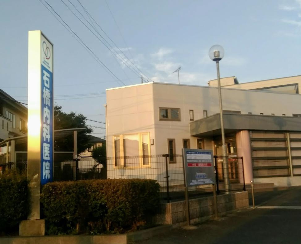 【内科】石橋内科医院まで420ｍ