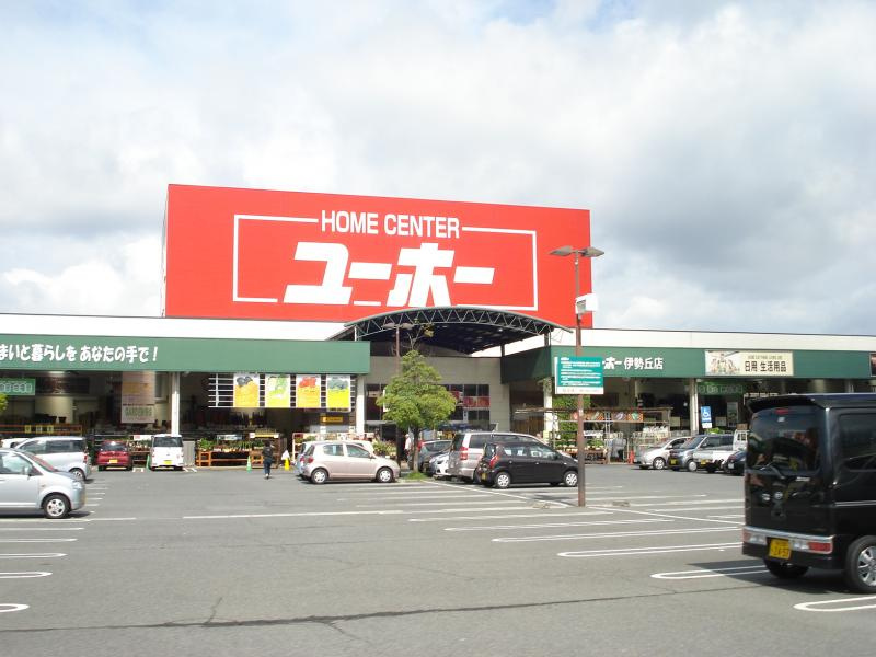 【ホームセンター】ホームセンターユーホー伊勢丘店まで218ｍ