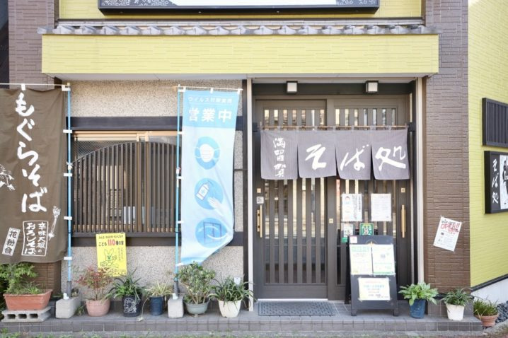 【そば・うどん】　そば処　満留賀まで1077ｍ