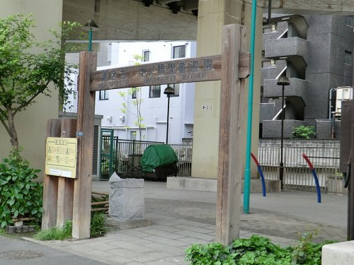 【公園】中ノ橋児童遊園まで206ｍ