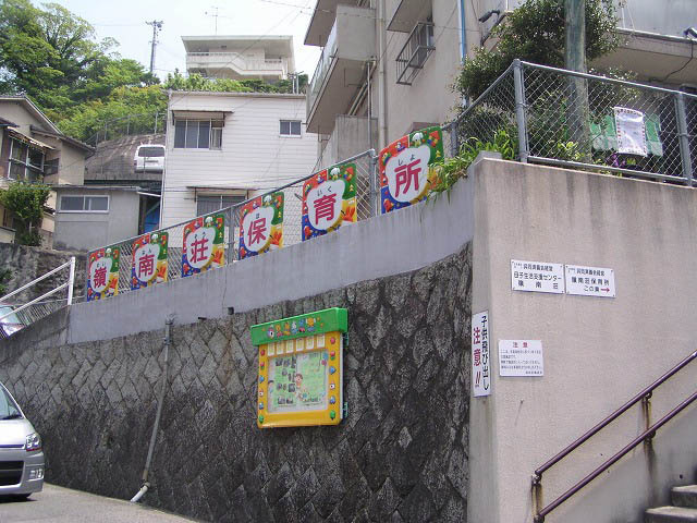 【保育園】嶺南荘保育所まで438ｍ