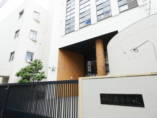 【小学校】大阪市立南小学校まで931ｍ