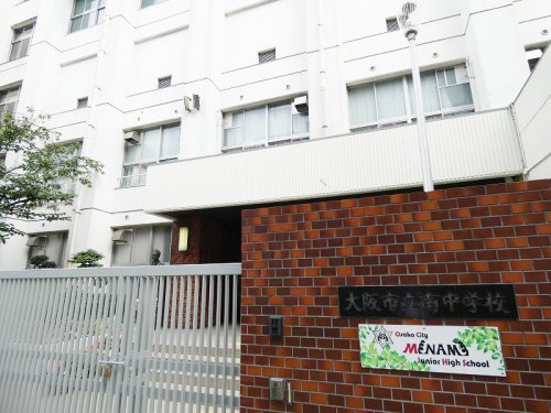 【中学校】大阪市立南中学校まで536ｍ
