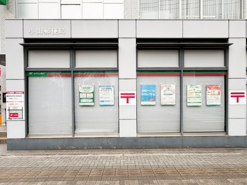 【郵便局】小山郵便局まで639ｍ
