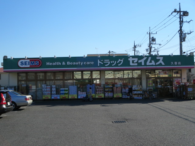 【ドラッグストア】ドラッグセイムス　久喜店まで238ｍ