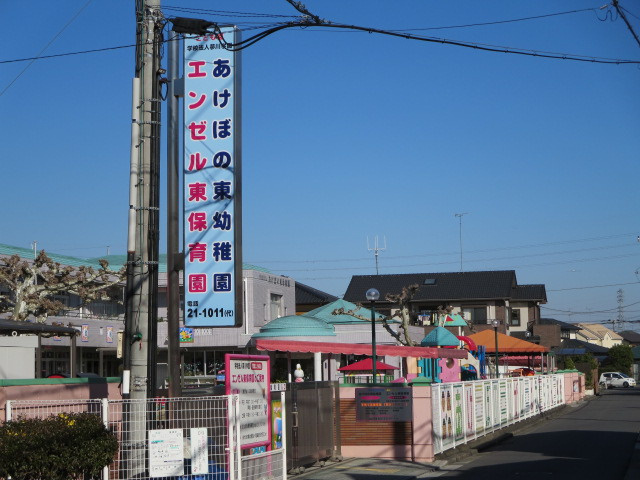 【幼稚園】あけぼの東幼稚園まで289ｍ