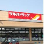 【ドラッグストア】ツルハドラッグ　城里店まで3162ｍ