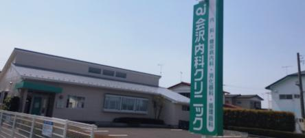 【内科】会沢内科クリニックまで816ｍ