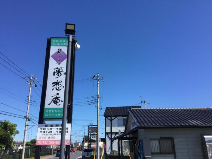 【そば・うどん】夢想庵まで4429ｍ