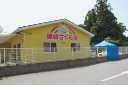 【保育園】鹿嶋さくら園まで2182ｍ