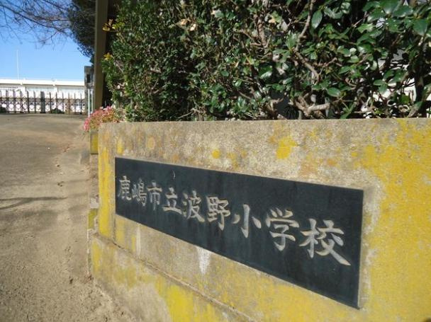 【小学校】鹿嶋市立波野小学校まで1916ｍ