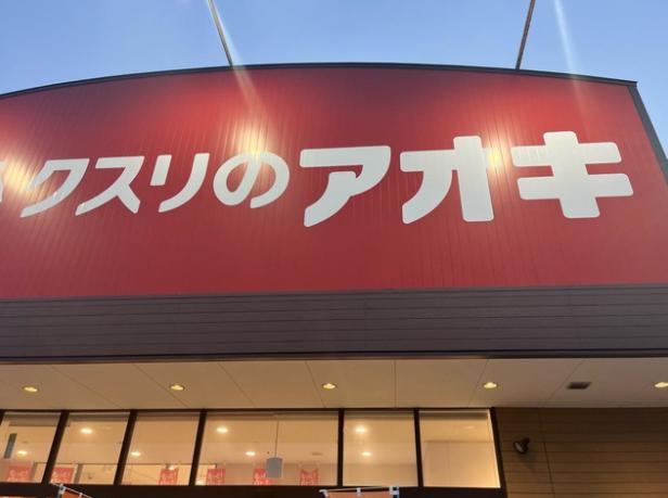 【ドラッグストア】クスリのアオキ神向寺店まで2861ｍ