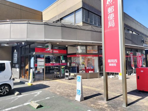 【郵便局】福岡西郵便局まで942ｍ