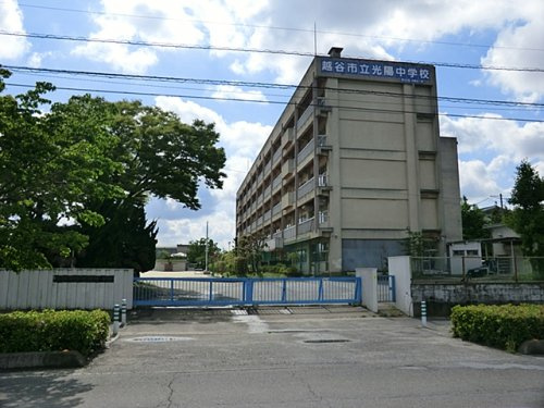 【中学校】越谷市立光陽中学校まで1487ｍ