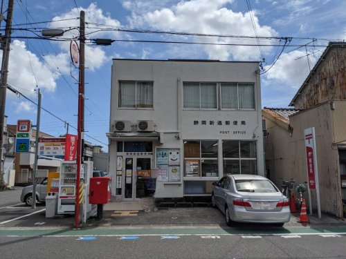 【郵便局】静岡新通郵便局まで268ｍ