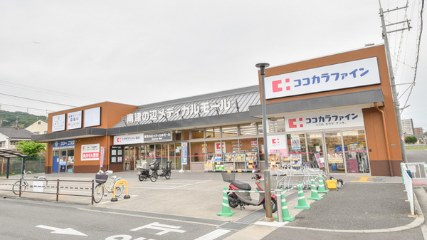 【ドラッグストア】ココカラファイン　南津の辺店まで531ｍ
