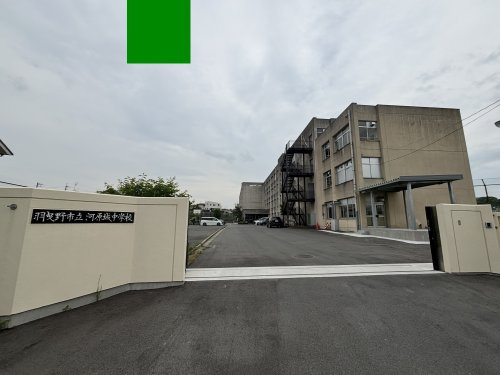 【中学校】羽曳野市立河原城中学校まで1123ｍ