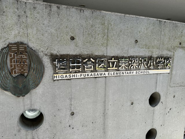 【小学校】世田谷区立東深沢小学校まで1281ｍ