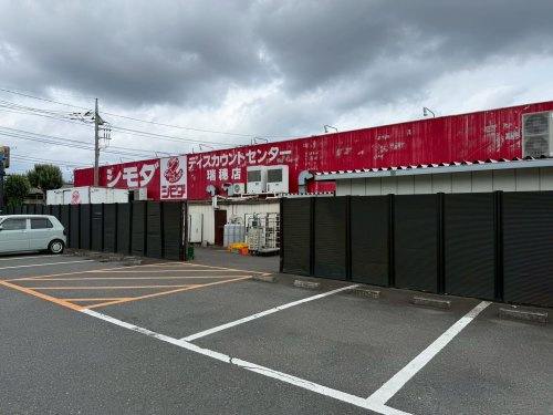 【スーパー】シモダディスカウンターセンター　瑞穂店まで245ｍ