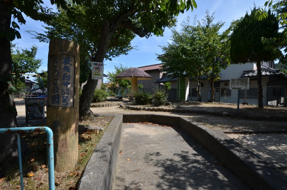 【公園】萩原台きのこ公園まで70ｍ