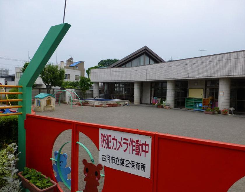 【保育園】古河市立第二保育所まで570ｍ