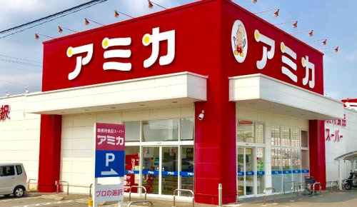 【スーパー】業務用食品スーパー　アミカ　守山大森店まで620ｍ