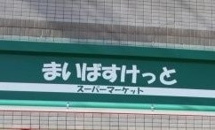 【スーパー】まいばすけっと北23条西3丁目店まで294ｍ