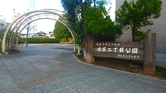 【公園】領家2丁目公園まで194ｍ