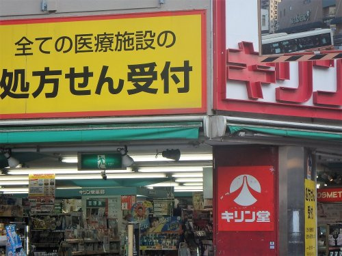【ドラッグストア】キリン堂　北浦和駅前店(調剤)まで508ｍ