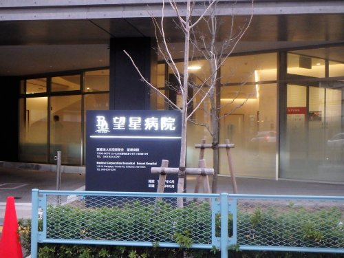 【総合病院】望星会　望星病院まで955ｍ