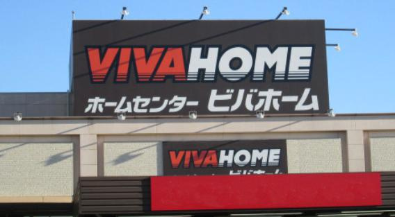 【ホームセンター】ビバホーム　竜ヶ崎店まで8704ｍ