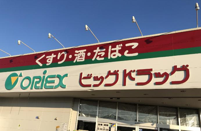【ドラッグストア】ビッグドラッグ　自由ヶ丘店まで2168ｍ
