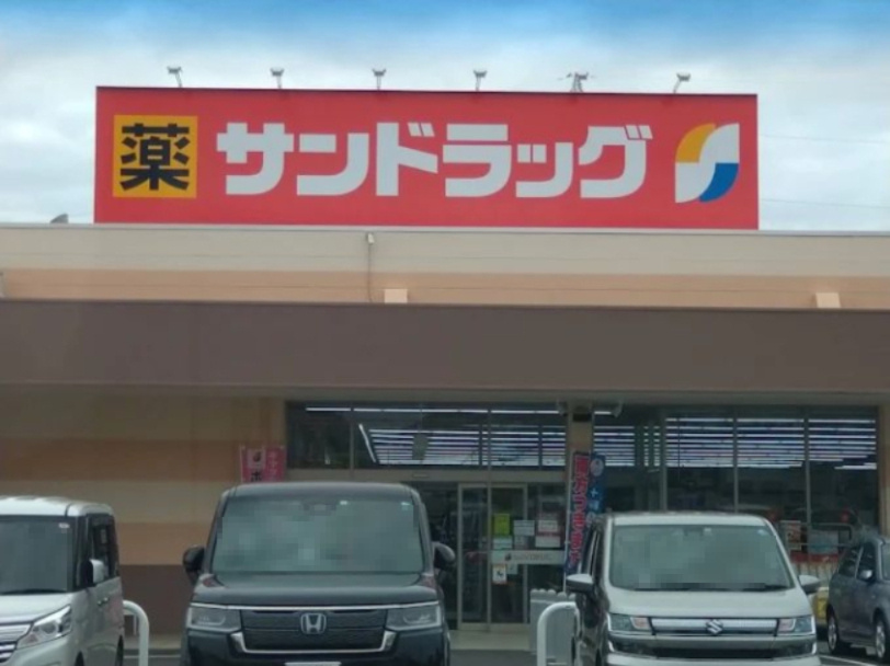 【ドラッグストア】サンドラッグ　竹原店まで1333ｍ
