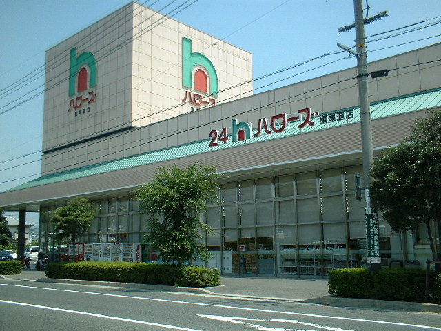 【スーパー】ハローズ　東尾道店まで1638ｍ