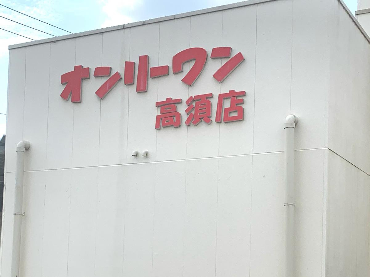 【スーパー】生鮮食品オンリーワン　高須店まで1416ｍ