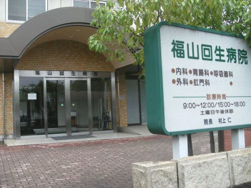 【内科】福山回生病院まで467ｍ