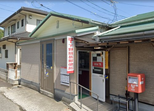【郵便局】下野簡易郵便局まで809ｍ