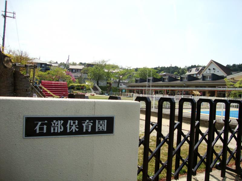 【保育園】石部保育園まで1150ｍ