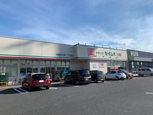 【ドラッグストア】ドラッグセイムス木更津太田1丁目店まで1222ｍ