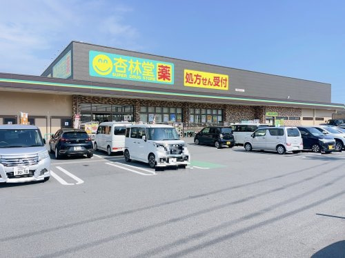 【ドラッグストア】杏林堂ドラッグストア　富士宮浅間店まで1259ｍ