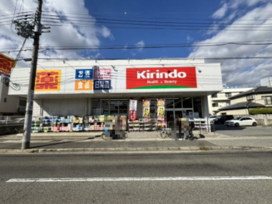 【ドラッグストア】キリン堂　東灘深江店まで233ｍ