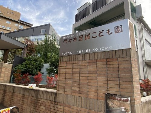 【保育園】代々木至誠こども園まで866ｍ