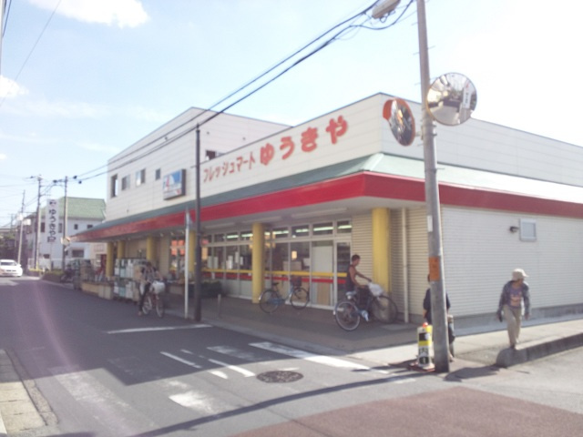 【スーパー】フレッシュマートゆうきやまで950ｍ
