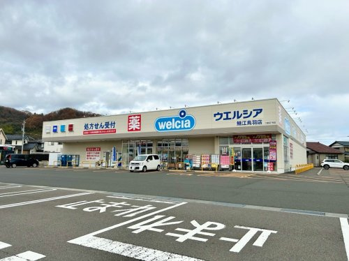 【ドラッグストア】ウエルシア鯖江鳥羽店まで2137ｍ