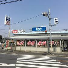 【スーパー】ビッグ・エー　松戸八ケ崎店まで407ｍ