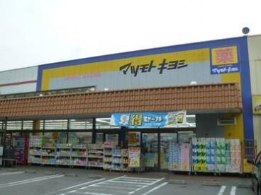 【ドラッグストア】マツモトキヨシ　八ケ崎店まで640ｍ