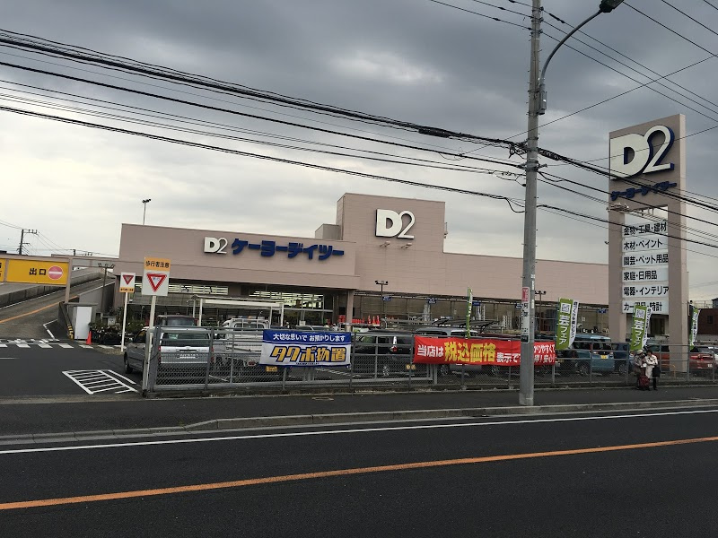 【ホームセンター】ケーヨーデイツー　みのり台店まで3181ｍ
