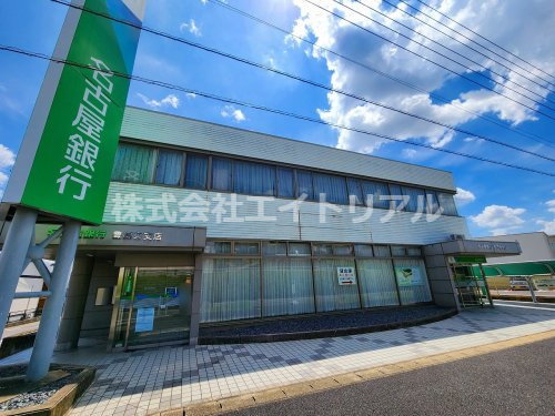 【銀行】名古屋銀行豊田東支店まで509ｍ