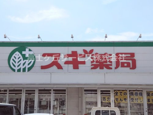 【ドラッグストア】スギドラッグ　平針店まで2597ｍ