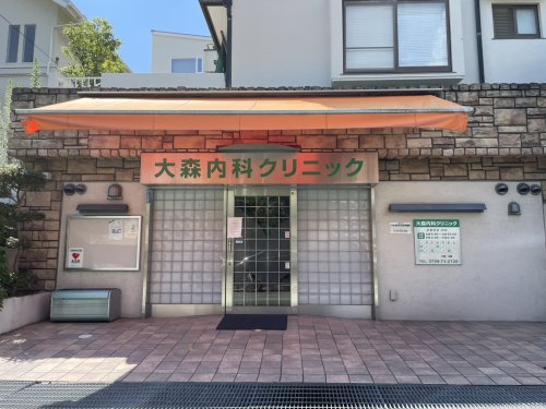 【総合病院】大森内科クリニックまで239ｍ